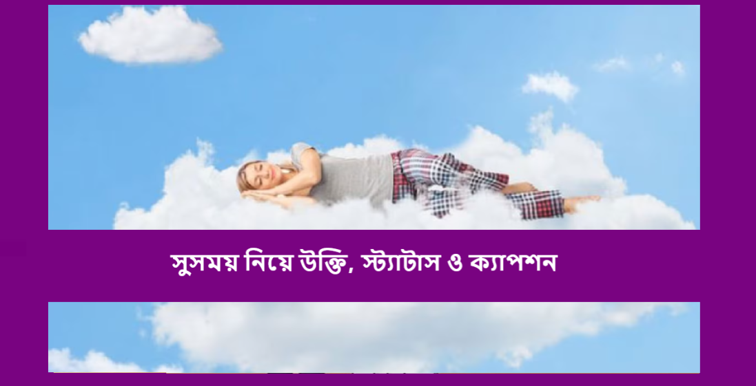 সুসময় নিয়ে উক্তি