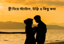 স্ত্রী নিয়ে স্ট্যাটাস, উক্তি ও কিছু কথা