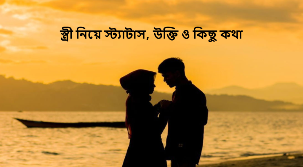 স্ত্রী নিয়ে স্ট্যাটাস, উক্তি ও কিছু কথা