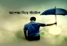 অপেক্ষা নিয়ে স্ট্যাটাস