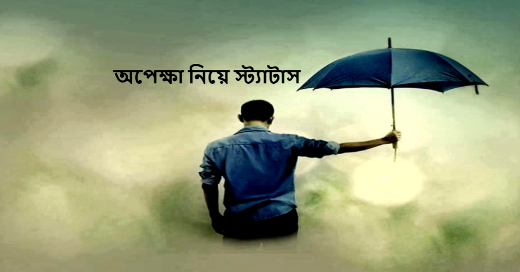 অপেক্ষা নিয়ে স্ট্যাটাস