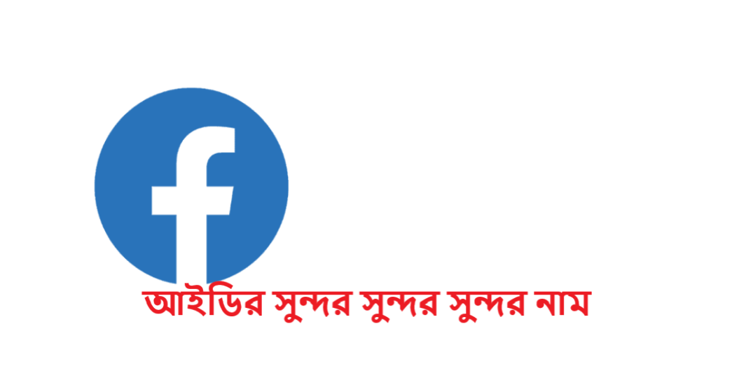 আইডির সুন্দর সুন্দর সুন্দর নাম