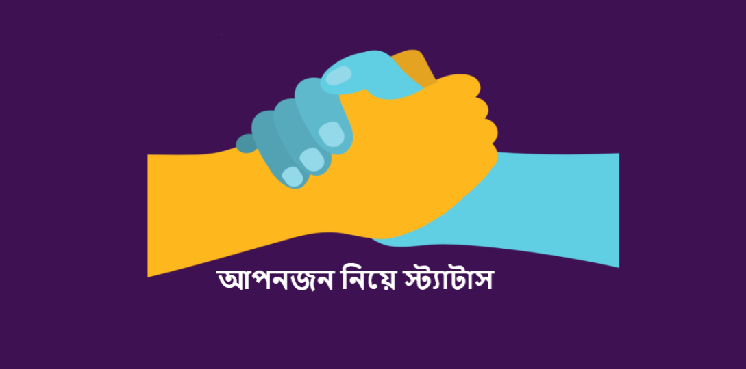 আপনজন নিয়ে স্ট্যাটাস