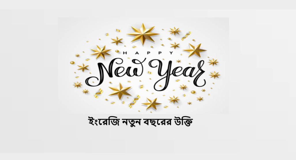 ইংরেজি নতুন বছরের উক্তি