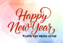ইংরেজি নতুন বছরের মেসেজ ২০২৫