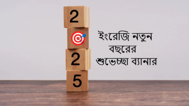 ইংরেজি নতুন বছরের শুভেচ্ছা ব্যানার