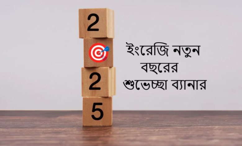 ইংরেজি নতুন বছরের শুভেচ্ছা ব্যানার