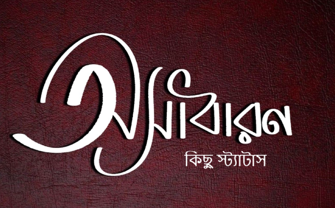 কিছু স্ট্যাটাস