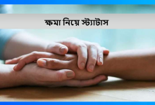 ক্ষমা নিয়ে স্ট্যাটাস