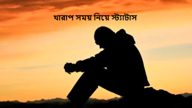 খারাপ সময় নিয়ে স্ট্যাটাস