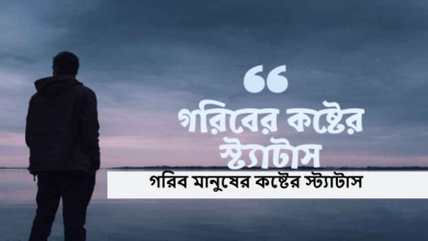 গরিব মানুষের কষ্টের স্ট্যাটাস