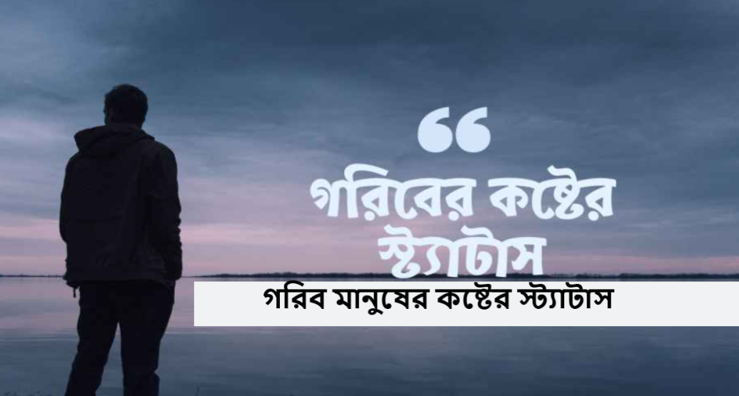 গরিব মানুষের কষ্টের স্ট্যাটাস