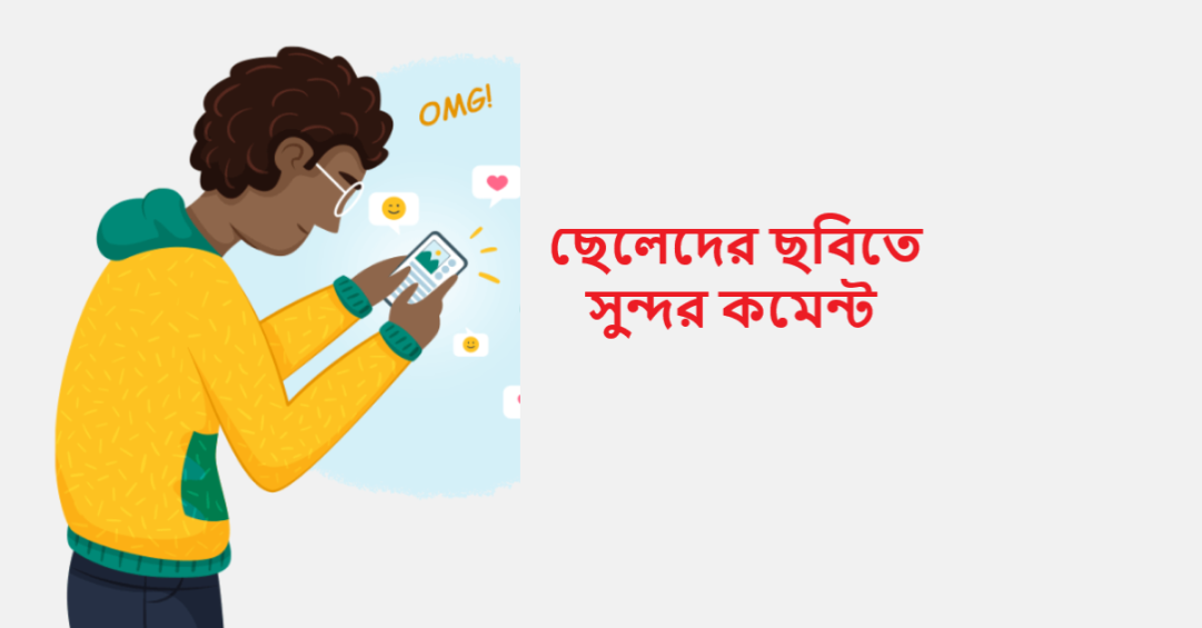 ছেলেদের ছবিতে সুন্দর কমেন্ট