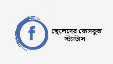 ছেলেদের ফেসবুক স্ট্যাটাস