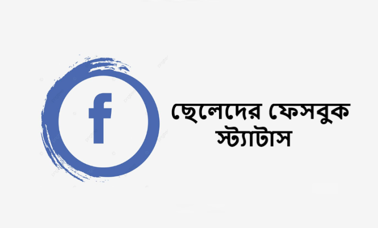 ছেলেদের ফেসবুক স্ট্যাটাস