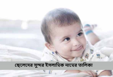 ছেলেদের সুন্দর ইসলামিক নামের তালিকা