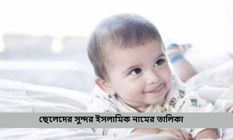 ছেলেদের সুন্দর ইসলামিক নামের তালিকা
