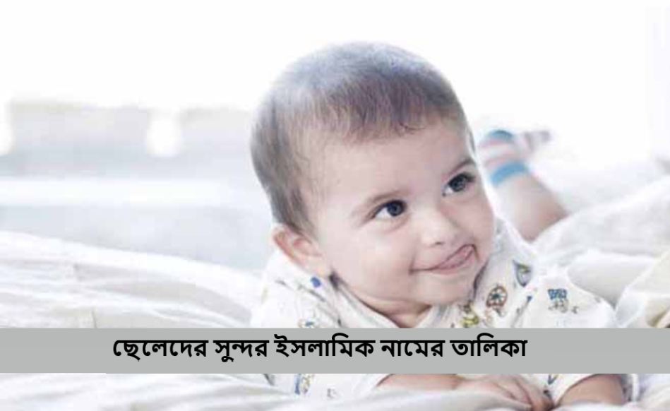 ছেলেদের সুন্দর ইসলামিক নামের তালিকা