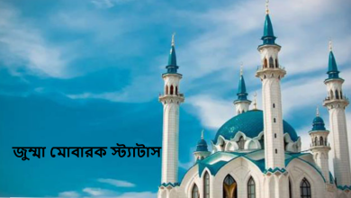 জুম্মা মোবারক স্ট্যাটাস