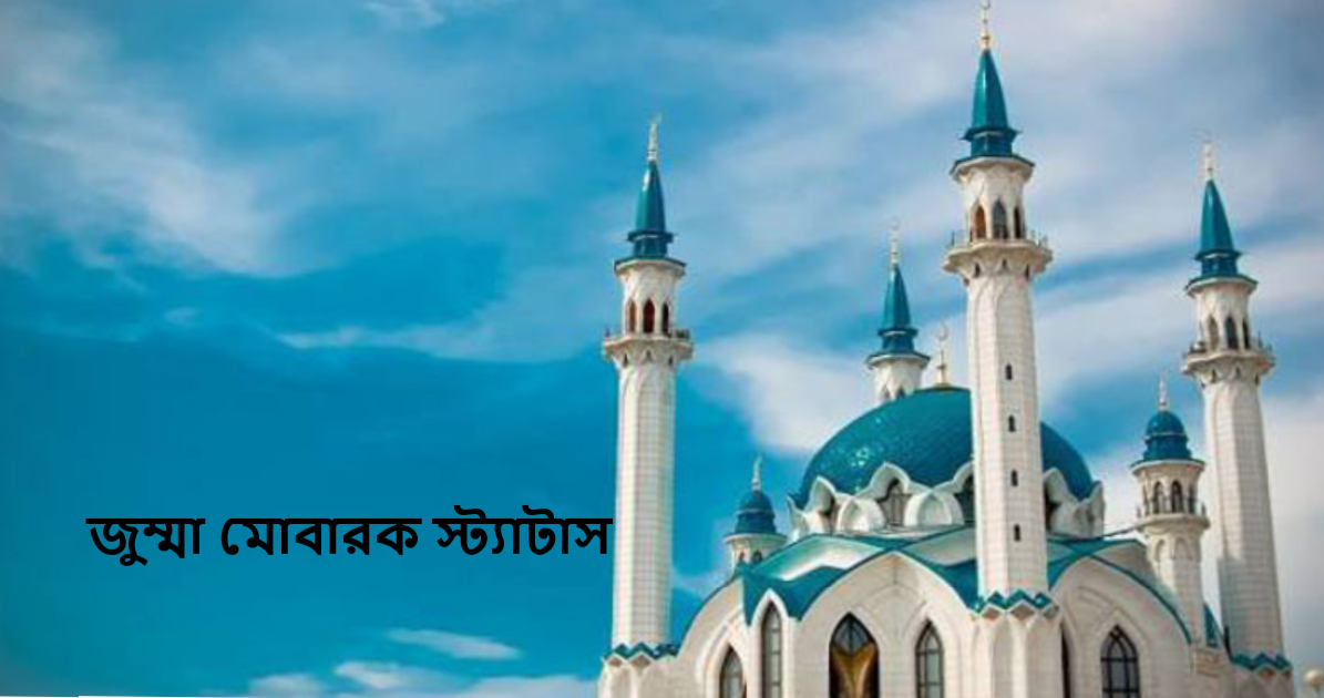 জুম্মা মোবারক স্ট্যাটাস