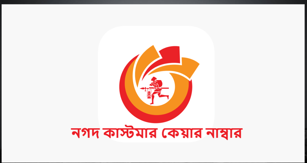 নগদ কাস্টমার কেয়ার নাম্বার