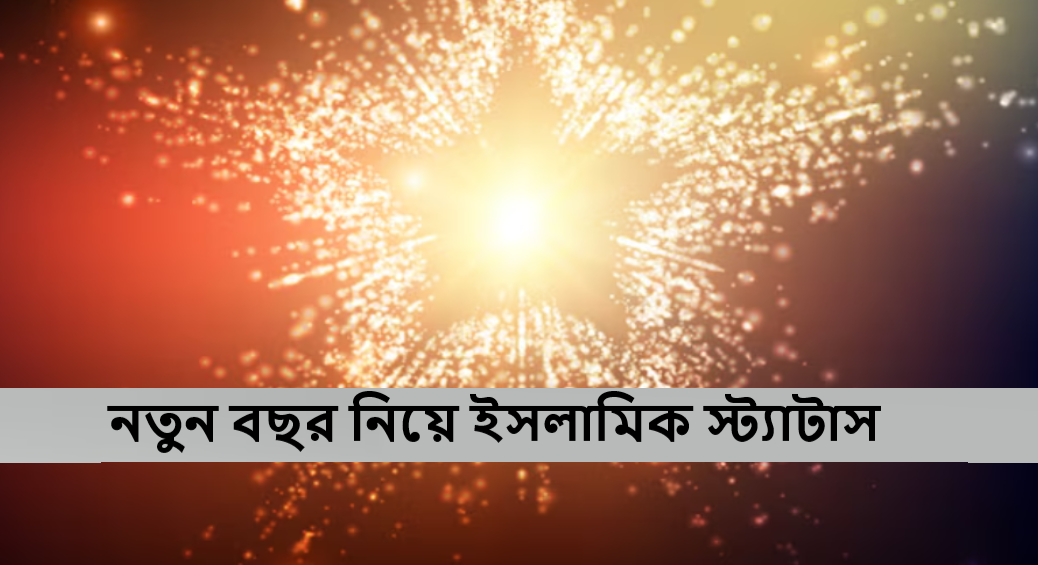 নতুন বছর নিয়ে ইসলামিক স্ট্যাটাস