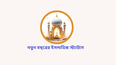 নতুন বছরের ইসলামিক স্ট্যাটাস