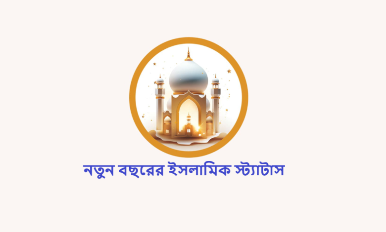 নতুন বছরের ইসলামিক স্ট্যাটাস