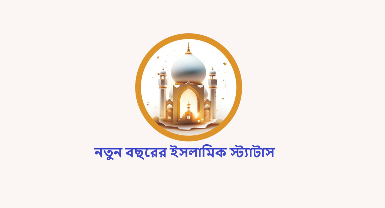 নতুন বছরের ইসলামিক স্ট্যাটাস