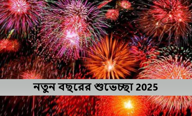 নতুন বছরের শুভেচ্ছা 2025