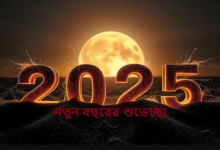 নতুন বছরের শুভেচ্ছা ২০২৫