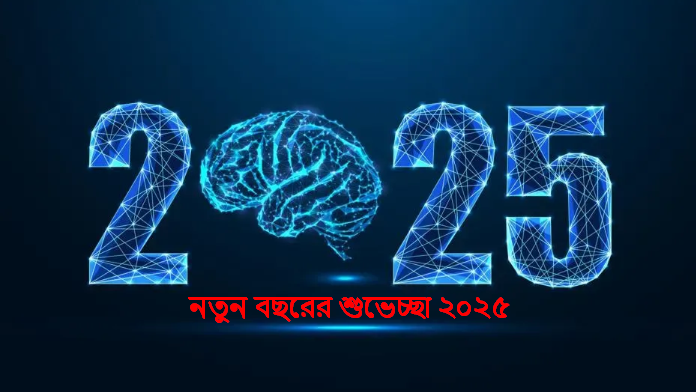 নতুন বছরের শুভেচ্ছা ২০২৫