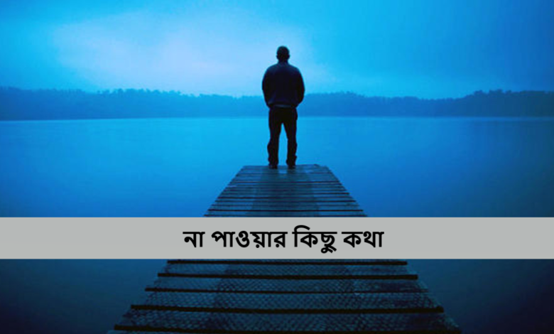 না পাওয়ার কিছু কথা