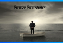 নিজেকে নিয়ে স্ট্যাটাস