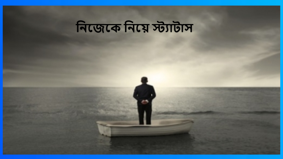 নিজেকে নিয়ে স্ট্যাটাস