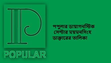 পপুলার ডায়াগনস্টিক সেন্টার ময়মনসিংহ ডাক্তারের তালিকা