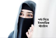 পর্দা নিয়ে ইসলামিক স্ট্যাটাস