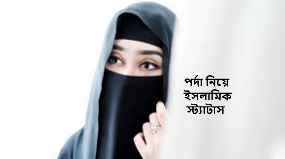 পর্দা নিয়ে ইসলামিক স্ট্যাটাস