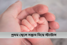 প্রথম ছেলে সন্তান নিয়ে স্ট্যাটাস