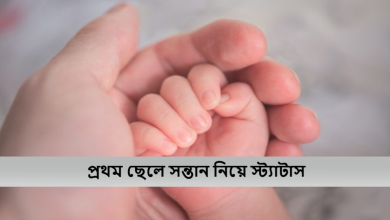 প্রথম ছেলে সন্তান নিয়ে স্ট্যাটাস