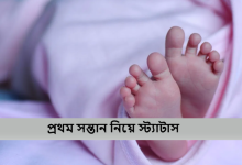 প্রথম সন্তান নিয়ে স্ট্যাটাস