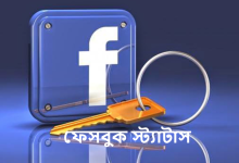 ফেসবুক স্ট্যাটাস