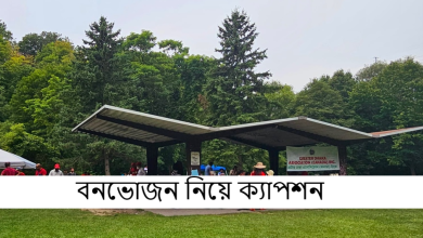 বনভোজন নিয়ে ক্যাপশন