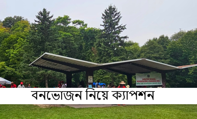 বনভোজন নিয়ে ক্যাপশন