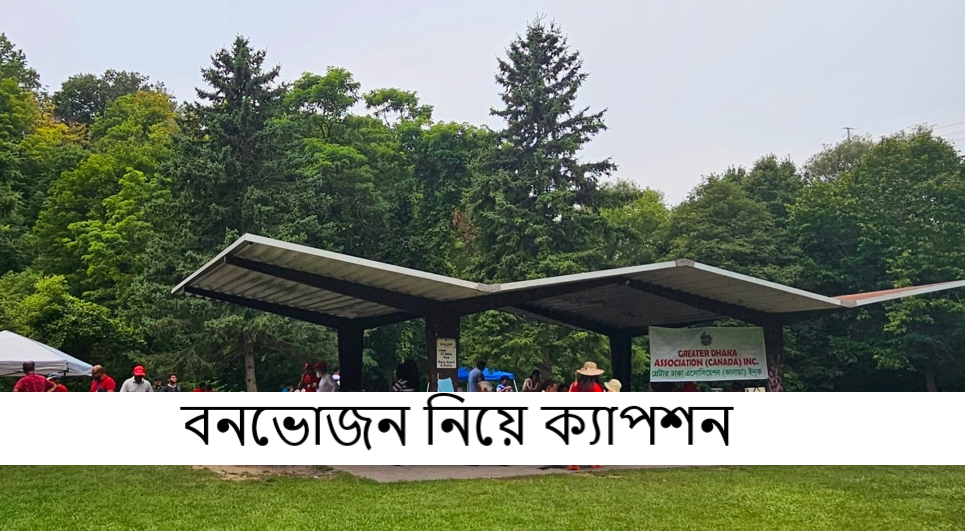 বনভোজন নিয়ে ক্যাপশন