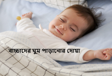 বাচ্চাদের ঘুম পাড়ানোর দোয়া