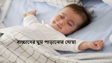 বাচ্চাদের ঘুম পাড়ানোর দোয়া