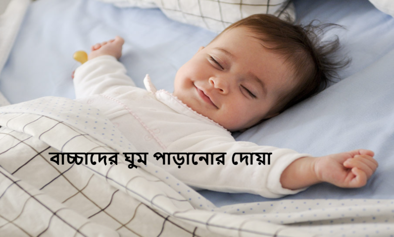 বাচ্চাদের ঘুম পাড়ানোর দোয়া