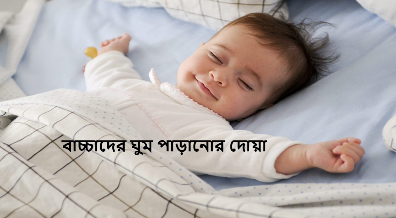 বাচ্চাদের ঘুম পাড়ানোর দোয়া
