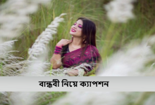 বান্ধবী নিয়ে ক্যাপশন